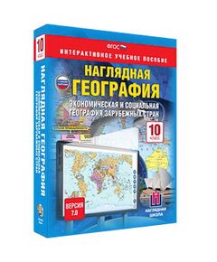 Купить Интерактивное учебное пособие "Наглядная география. Эконом. и соц. география заруб. стран 10кл." в Иркутске в компании Зеон