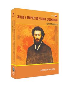 Купить Интерактивное учебное пособие "Жизнь и творчество русских художников. Архип Куинджи" 6-11 кл в Иркутске в компании Зеон