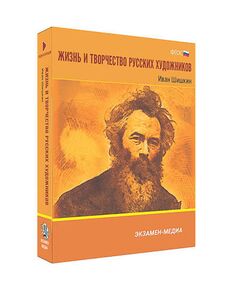 Купить Интерактивное учебное пособие "Жизнь и творчество русских художников. Иван Шишкин" 6-11 кл в Иркутске в компании Зеон