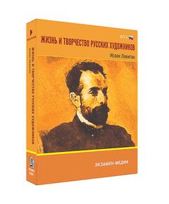 Купить Интерактивное учебное пособие "Жизнь и творчество русских художников. Исаак Левитан" 6-11 кл в Иркутске в компании Зеон