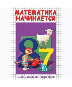 Купить Компакт-диск "Математика начинается ч.2" в Иркутске в компании Зеон