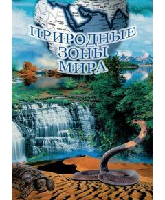Купить Компакт-диск "Природные зоны России" в Иркутске в компании Зеон