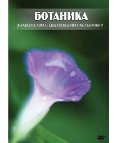 Купить Компакт-диск "Ботаника. Знакомство с цветковыми растениями" в Иркутске в компании Зеон