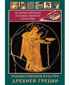 Купить Компакт-диск "Художественная культура древней Греции" в Иркутске в компании Зеон