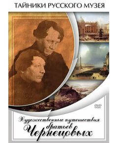 Купить Компакт-диск "Художественные путешествия братьев Чернецовых" в Иркутске в компании Зеон