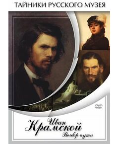 Купить Компакт-диск "Иван Крамской. Выбор пути" в Иркутске в компании Зеон