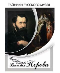Купить Компакт-диск "Путь славы и скорби Василия Перова" в Иркутске в компании Зеон