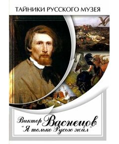 Купить Компакт-диск "Виктор Васнецов: Я только Русью жил" в Иркутске в компании Зеон