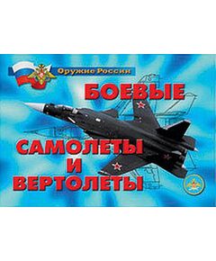 Купить Плакаты "Боевые самолеты и вертолеты" в Иркутске в компании Зеон