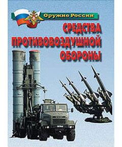 Купить Плакаты "Средства противовоздушной обороны" в Иркутске в компании Зеон