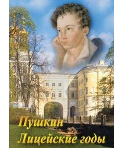 Купить Компакт-диск "А.С. Пушкин. Лицейские годы" в Иркутске в компании Зеон