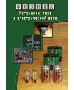 Купить Компакт-диск "Источники тока в электрической цепи" в Иркутске в компании Зеон