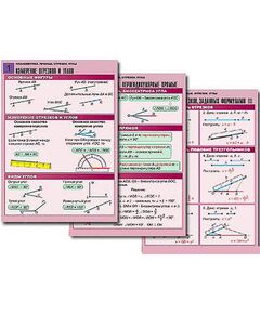 Купить Комплект таблиц по геометрии "Планиметрия. Прямые. Отрезки. Углы" (8 табл.,  А1, лам.) в Иркутске в компании Зеон