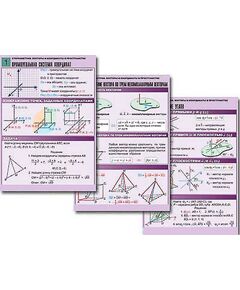 Купить Комплект таблиц по геометрии "Стереометрия. Векторы и координаты в пространстве" (8 табл., А1, лам.) в Иркутске в компании Зеон
