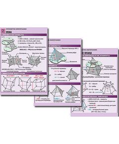 Купить Комплект таблиц по геометрии "Стереометрия. Многогранники" (8 табл., А1, лам.) в Иркутске в компании Зеон