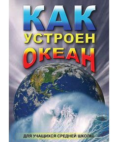 Купить Компакт-диск "Как устроен океан " в Иркутске в компании Зеон