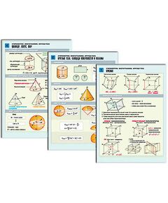 Купить Комплект таблиц по геометрии раздат. "Стереометрия. Многогранники. Круглые тела" (цвет, лам, 6 шт.) в Иркутске в компании Зеон