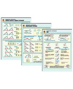 Купить Комплект таблиц по геометрии раздат. "Планиметрия. Треугольники" (цвет., лам., 6 шт.) в Иркутске в компании Зеон