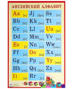 Купить Таблица "Английский алфавит" в Иркутске в компании Зеон