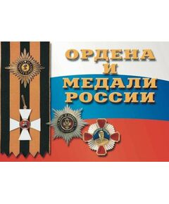 Купить Плакаты "Ордена и медали России" (2 шт. А-2) в Иркутске в компании Зеон