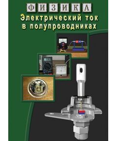 Купить Компакт-диск "Физика. Электрический ток в полупроводниках" в Иркутске в компании Зеон