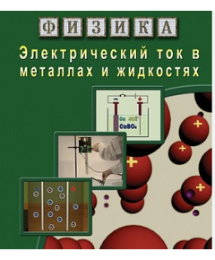 Купить Компакт-диск "Физика. Электрический ток в металлах и в жидкостях" в Иркутске в компании Зеон