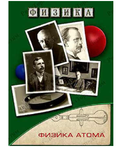 Купить Компакт-диск "Физика атома" в Иркутске в компании Зеон