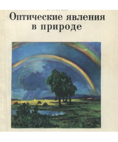 Купить Компакт-диск "Оптические явления в природе" в Иркутске в компании Зеон