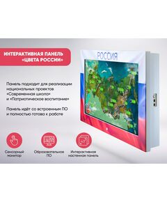 Купить «ЦВЕТА РОССИИ» - Интерактивная панель оформленная в стилистике российского триколора [А349], картинка № 2 в Иркутске в компании Зеон