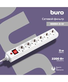 Купить Сетевой фильтр BURO 600SH-3-W 3м (6 розеток) белый (коробка), картинка № 2 в Иркутске в компании Зеон