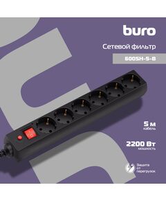 Купить Сетевой фильтр BURO 600SH-5-B 5м (6 розеток) черный (коробка), картинка № 2 в Иркутске в компании Зеон