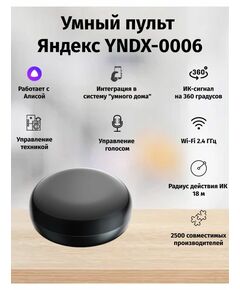 Купить Умный пульт Яндекс SmartControl р.д.18м черный [YNDX-0006], картинка № 5 в Иркутске в компании Зеон