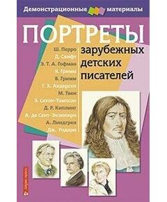 Купить Портреты зарубежных детских писателей в Иркутске в компании Зеон