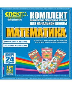 Купить ДРП Математика (Эластичные элементы) – Умножение и деление. Сложение и вычитание в Иркутске в компании Зеон