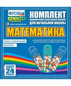 Купить Математика (шнуровка).Величины. Работа с информацией., картинка № 2 в Иркутске в компании Зеон