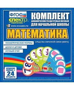 Купить Математика (веера). Устный счет, доли и дроби, геометрические формы. в Иркутске в компании Зеон