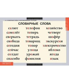 Купить Словарные слова, картинка № 2 в Иркутске в компании Зеон