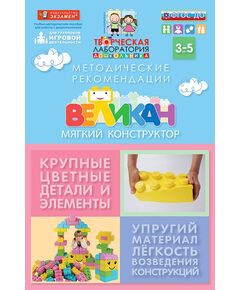 Купить Мягкий конструктор ВЕЛИКАН. Базовый набор 3-5 лет., картинка № 4 в Иркутске в компании Зеон