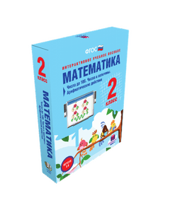 Купить НАГЛЯДНАЯ ШКОЛА. Математика 2 класс. Числа до 100. Числа и величины. Арифметические действия (Электронная лицензия) в Иркутске в компании Зеон