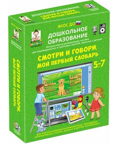 Купить Смотри и говори. МОЙ ПЕРВЫЙ СЛОВАРЬ. (ФГОС ДО) 5 – 7 лет. в Иркутске в компании Зеон