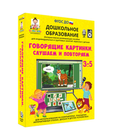 Купить Говорящие картинки. СЛУШАЕМ И ПОВТОРЯЕМ. (ФГОС ДО) 5 – 7 лет. в Иркутске в компании Зеон