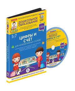 Купить Готовимся к школе: ЦИФРЫ И СЧЁТ Для интерактивных столов (ФГОС ДО) 5 – 7 лет., картинка № 2 в Иркутске в компании Зеон