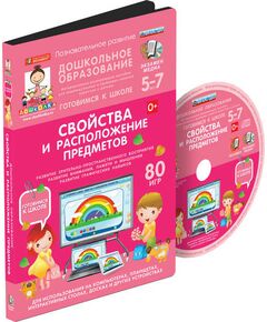 Купить Наглядное дошкольное образование. Готовимся к школе: СВОЙСТВА И РАСПОЛОЖЕНИЕ ПРЕДМЕТОВ (ФГОС ДО) в Иркутске в компании Зеон