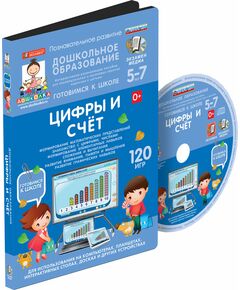 Купить Наглядное дошкольное образование. Готовимся к школе: ЦИФРЫ И СЧЕТ (ФГОС ДО), картинка № 2 в Иркутске в компании Зеон