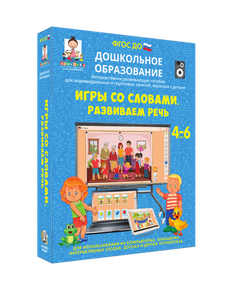 Купить Дошкольное образование. Игры со словами. Развиваем речь (Электронная лицензия) в Иркутске в компании Зеон