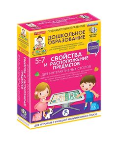 Купить Готовимся к школе: СВОЙСТВА И РАСПОЛОЖЕНИЕ ПРЕДМЕТОВ Для интерактивных столов (ФГОС ДО) 5 – 7 лет. в Иркутске в компании Зеон