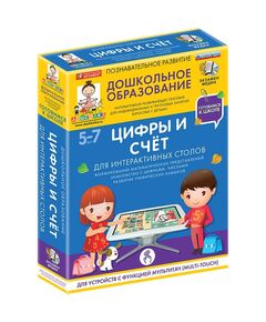 Купить Готовимся к школе: ЦИФРЫ И СЧЁТ Для интерактивных столов (ФГОС ДО) 5 – 7 лет., картинка № 5 в Иркутске в компании Зеон