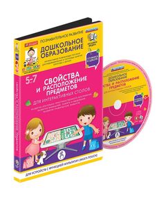 Купить Готовимся к школе: СВОЙСТВА И РАСПОЛОЖЕНИЕ ПРЕДМЕТОВ Для интерактивных столов (ФГОС ДО) 5 – 7 лет., картинка № 3 в Иркутске в компании Зеон