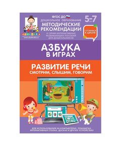 Купить Готовимся к школе. АЗБУКА В ИГРАХ. (ФГОС ДО) 5 – 7 лет., картинка № 5 в Иркутске в компании Зеон