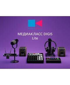 Купить Медиакласс Digis Light [MKD-Light] в Иркутске в компании Зеон